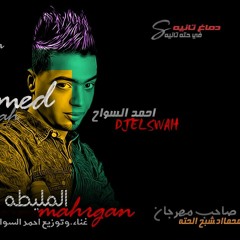 مهرجان المليطه #هيكسر مصر غناء أحمد السواح