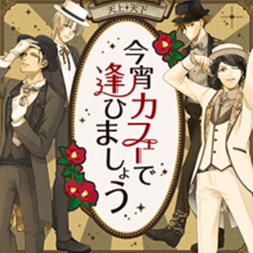Stream 今宵カフェで逢ひましょう By Love Me Listen Online For Free On Soundcloud Stream 今宵カフェで逢ひましょう By Love Me Listen Online For Free On Soundcloud