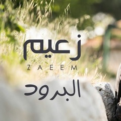 Ahmed Zaeem - El Borood   أحمد زعيم - البرود