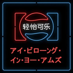 Related tracks: アイ・ビローﾝグ・イﾝ・ヨー・アムズ[I Belong In Your Arms] - (pepsi edit)