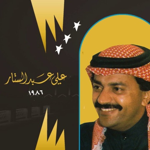 تحميل اغاني علي عبدالستار Mp3 البومات علي عبدالستار 2019