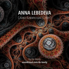 Anna Lebedeva - Хорошо (С. Каминская Cover)