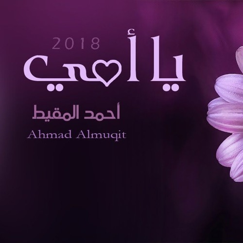 يا أمي || أحمد المقيط