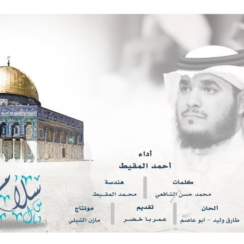 سلام الله يا قدس || أحمد المقيط