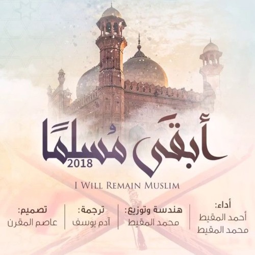 أبقى مسلما  || أحمد المقيط & محمد  المقيط