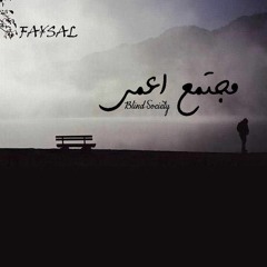 Mogtamaa a3ma - مجتمع اعمى