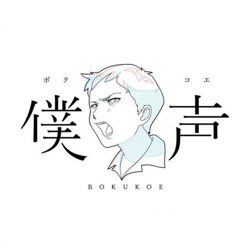 Stream Boku Koe Ed 君の の悩みがセカイを救った事を君は何も知らない 古川慎 By Makotan Listen Online For Free On Soundcloud