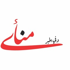 منأى | لامية العرب للشنفرى - إلقاء الشاعر ناصر البدري