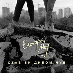 Електромед - Став Би Дибом Чуб