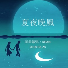 夏夜晚風 KHAN Music
