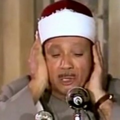 تلاوة نادرة ورائعة  ♥  -  للقارئ عبدالباســـط عبدالصمــد