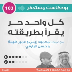 #103: كل واحد حر يقرأ بطريقته