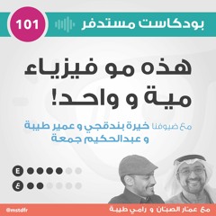 #101: هذه مو فيزياء مية و واحد
