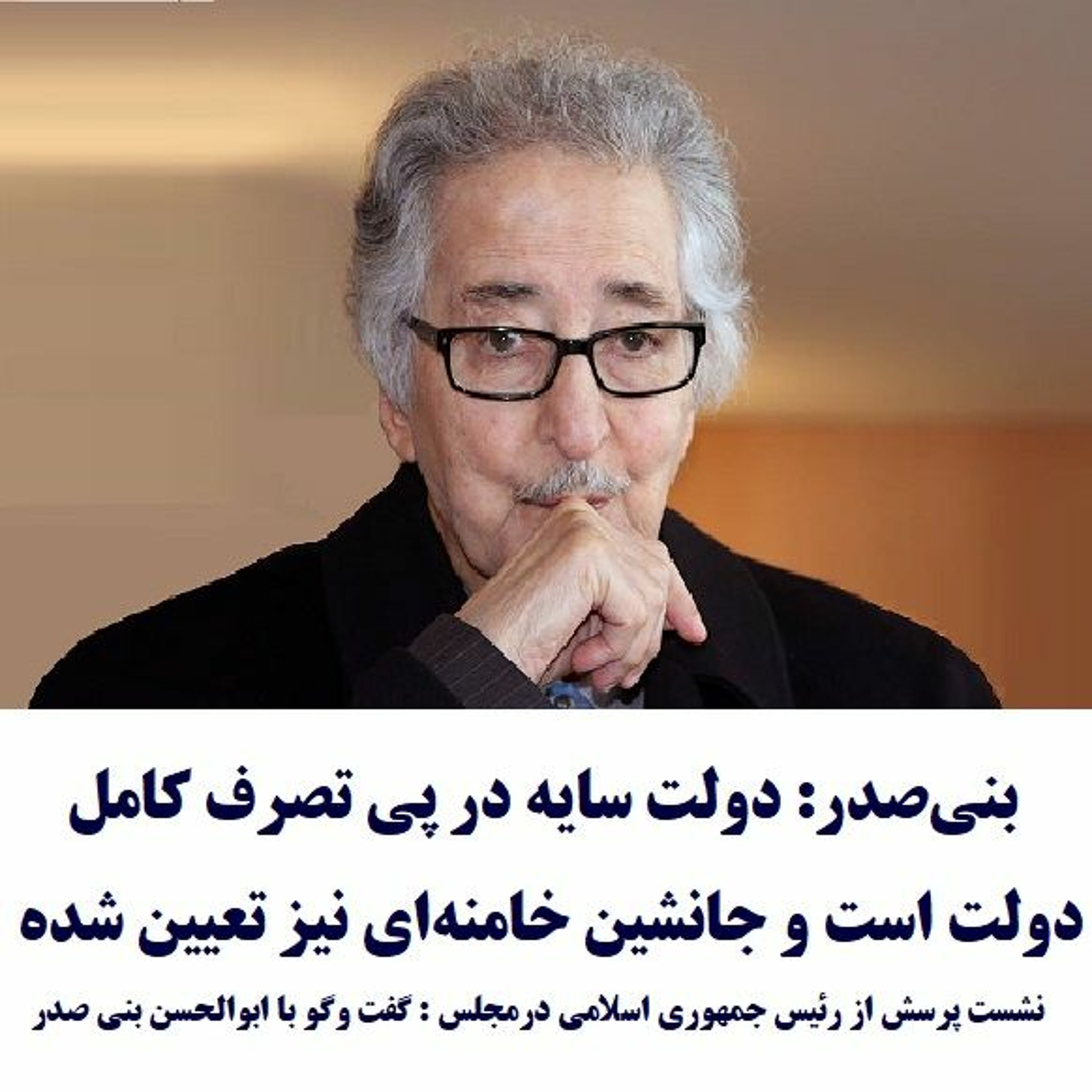Banisadr 97-06-06=بنی‌صدر: دولت سایه در پی تصرف کامل دولت است و جانشین خامنه‌ای نیز تعیین شده episode artwork