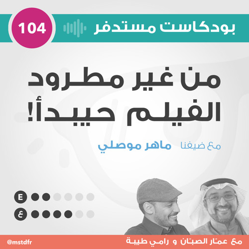 #104: من غير مطرود الفيلم حيبدأ