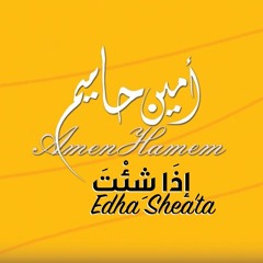 إذا شئت ( موسيقى ) - أمين حاميم