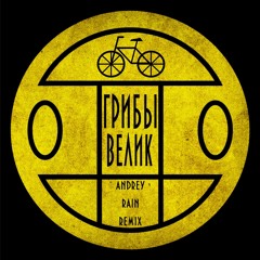 Грибы - Велик