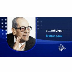 رُواة | رسولُ الفَناء - نجيب محفوظ