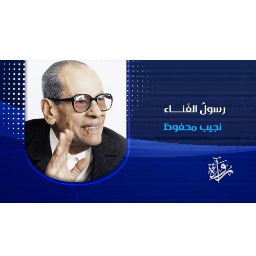 رُواة | رسولُ الفَناء - نجيب محفوظ