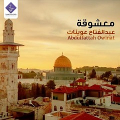 حصريا | معشوقة ( موسيقى ) - عبدالفتاح عوينات