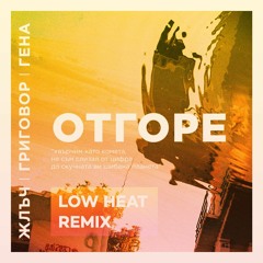 Жлъч/Григовор/Гена - Отгоре (Low Heat Remix)