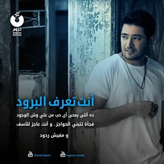 Ahmed Zaeem - El Borood | أحمد زعيم - البرود