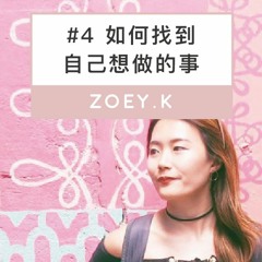 #4 你為什麼找不到自己想要什麼＆如何找到自己真正想做的事？