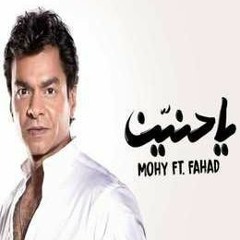 محمد محي - يا حنين