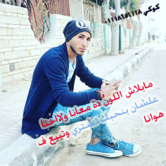مهرجام الدخلاوية مليش مالكة 2019