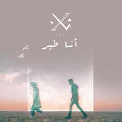 Van Band - Ana Tair - انا طير - فان باند - I'm a Bird