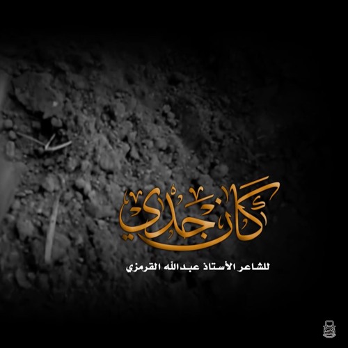 كان جدي  مهدي سهوان - علي حمادي  حب الامام علي (ع)