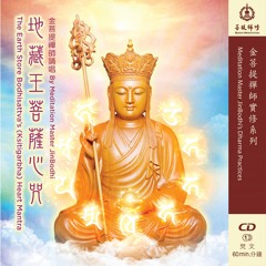 地藏王菩薩心咒 The Earth Store Bodhisattva’s (Ksitigarbha) Heart Mantra
