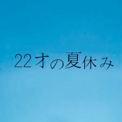 神聖かまってちゃん - 22才の夏休み(Cover)