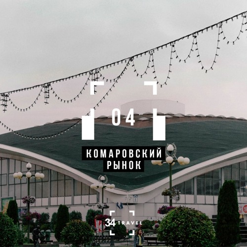 Комаровка - Аудиогид (by 34 travel)
