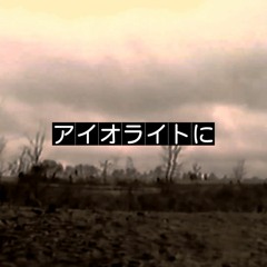 【UTAUカバー】アイオライトに (In Iolite)【Yamine Renri】+ UST/Midi