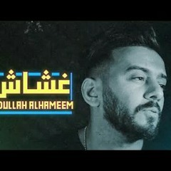 عبدالله_الهميم_-_محمد_الصالحي__-_غشاش_(فيديو_كليب_حصري)____Abdullah_Al_hameem__-.mp3