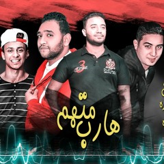 مهرجان متهم هارب 2018 | ميسرة - مودي امين - علي قدورة | توزيع زيزو المايسترو  2018
