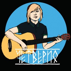 Четверио -  Где мы сейчас? (Комсомольск cover)