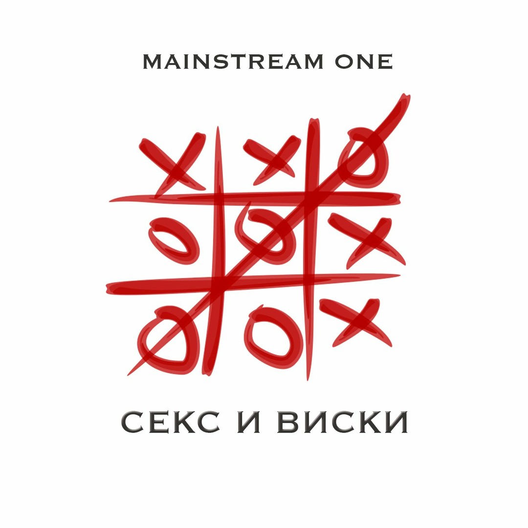 Stream Секс и виски by Mainstream One | Listen online for free on SoundCloud