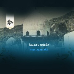 دثريني يا خديجة - خالد محمد عبده