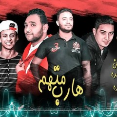 مهرجان متهم هارب غناء مودي امين  ميسرة علي قدورة توزيع زيزو المايسترو كلمات شمس الناسف