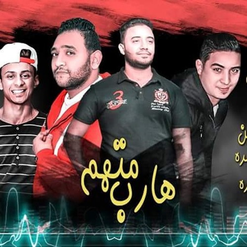 مهرجان متهم هارب غناء مودي امين  ميسرة علي قدورة توزيع زيزو المايسترو كلمات شمس الناسف