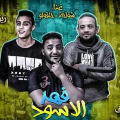 مهرجان فهد الاسود غناء شواحة ابو كمال وحلقولو توزيع زيزو المايسترو كلمات شمس الناسف