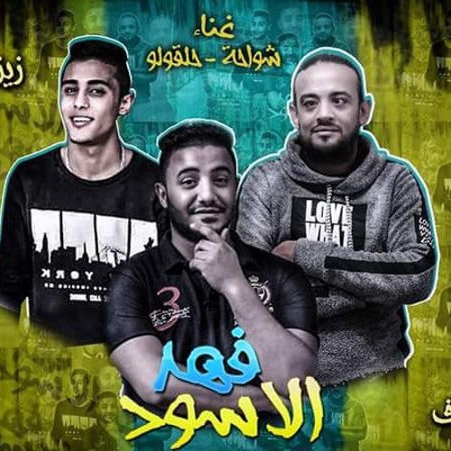 مهرجان فهد الاسود غناء شواحة ابو كمال وحلقولو توزيع زيزو المايسترو كلمات شمس الناسف