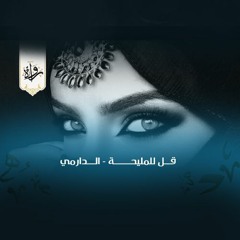 رُواة | قل للمليحة - الدارمي