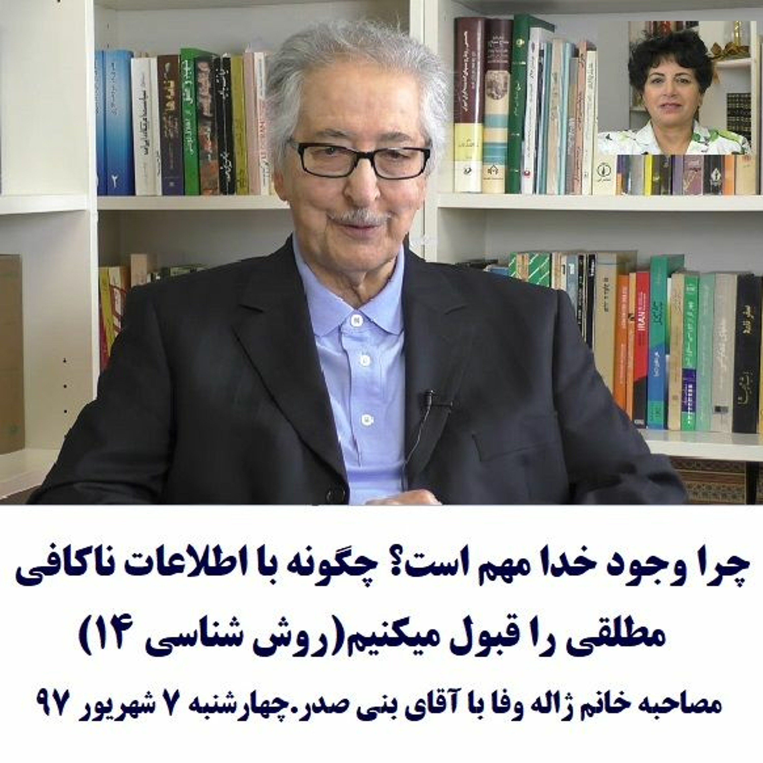 Banisadr 97-06-07=چرا وجود خدا مهم است؟ چگونه با اطلاعات ناکافی مطلقی را قبول میکنیم(۱۴)با بنی صدر episode artwork