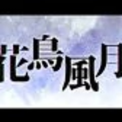 花鳥風月しゃけみー×しるばーな×すたんがん×まるぐり