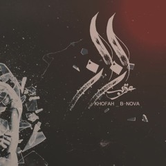 Karim Moka - Ezaz | كريم موكا - إزاز Ft. Khofash , Bassam
