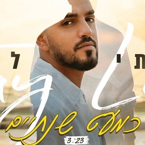 איתי לוי - כמעט שנתיים mp3