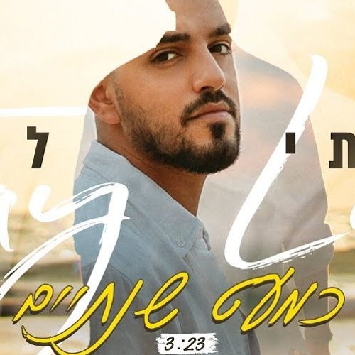 איתי לוי - כמעט שנתיים